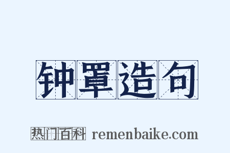 钟罩造句是什么意思的图片